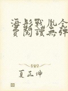 海彤战胤全文免费阅读无弹窗笔趣阁封面
