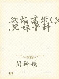 欲焰高炽(父女,兄妹骨科