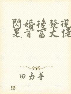 闪婚后发现老公是首富大佬小说免费看