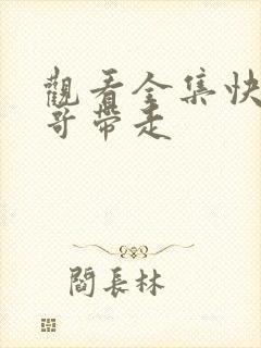 观看全集快把我哥带走