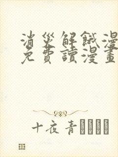 消灾解饿漫画画免费读漫画下拉式