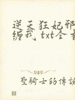 逆天狂妃邪王别缠我 txt全本封面
