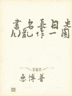 书籍封面