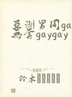 亚洲男同gay无套gaygay
