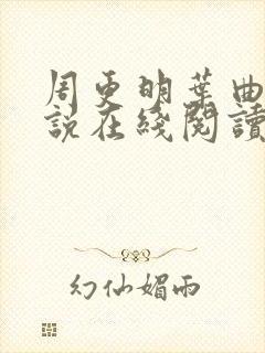周更明叶曲桃小说在线阅读