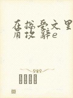 在总受文里抢主角攻 辞e