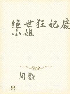绝世狂妃废材三小姐