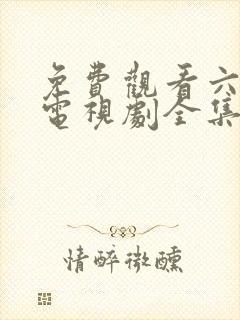 免费观看六姐妹电视剧全集高清