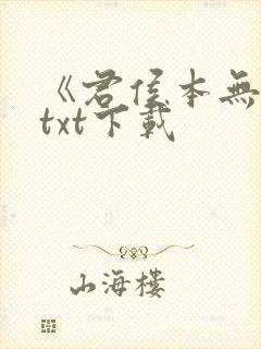 《君侯本无邪》txt下载封面
