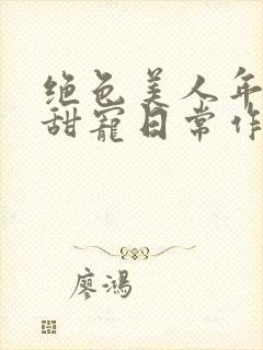 绝色美人年代文甜宠日常作者:刺棠
