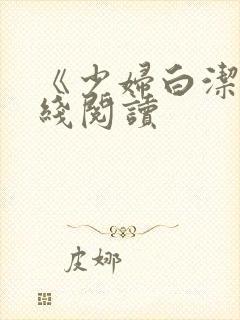 《少妇白洁》在线阅读封面