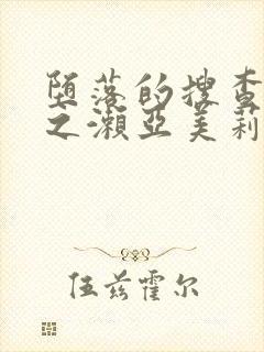 堕落的搜查官一之濑亚美莉在线