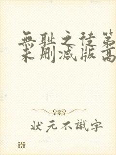 无耻之徒第二季未删减版高清网盘资源