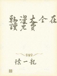 韩漫大全在线阅读免费