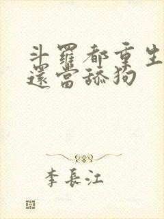 斗罗都重生了谁还当舔狗
