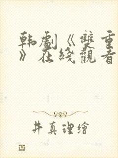 韩剧《双重暴露》在线观看全集免费