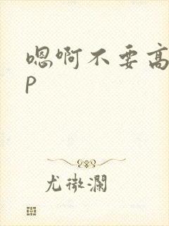 嗯啊不要高hnp封面