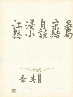 江浸月宋晏谢嫣然小说结局