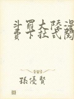 斗罗大陆漫画免费下拉式阅读封面