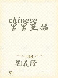chinese男男互插封面