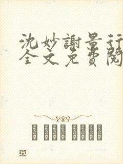 沈妙谢景行小说全文免费阅读