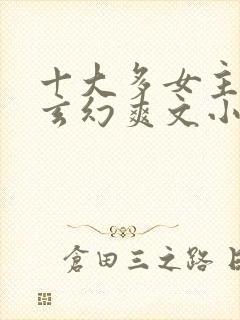 十大多女主后宫玄幻爽文小说