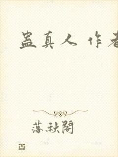 蛊真人 作者封面