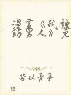 漫画《我被讨厌的男人》免费阅读全