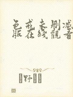 色戒未删减完整版在线观看免费封面