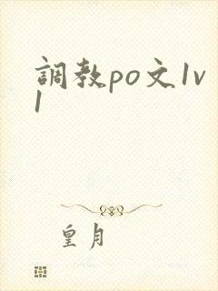 调教po文1v1