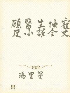 顾医生他宠妻无度小说全文