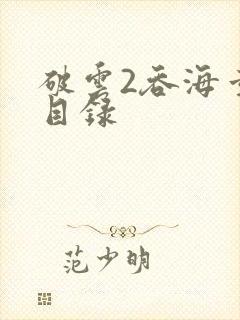 破云2吞海章节目录