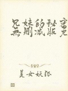 兄妹的秘密授课无删减版免费阅读漫画
