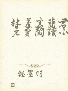 林羞寒蔺君全文免费阅读小说