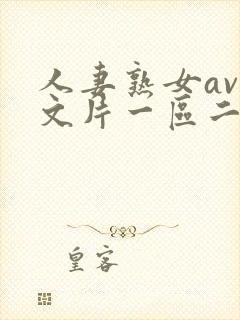 人妻熟女av中文片一区二区