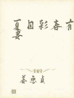 夏目彩春有码人妻