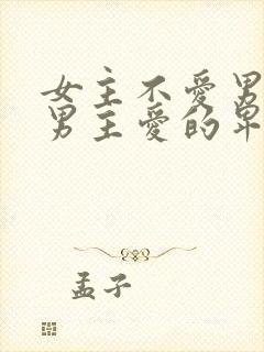 女主不爱男主,男主爱的卑微