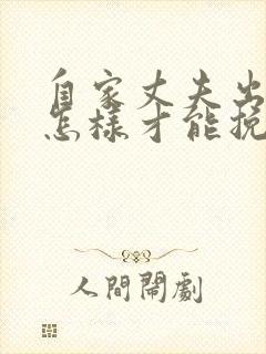 自家丈夫出轨了怎样才能挽回