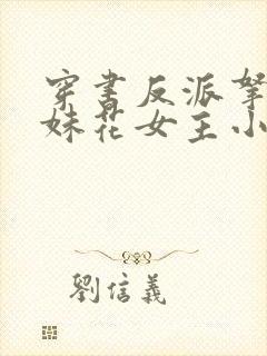 穿书反派拿下姐妹花女主小说