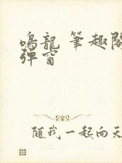 鸣龙 笔趣阁无弹窗封面