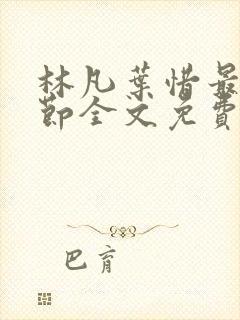 林凡叶惜最新章节全文免费阅读