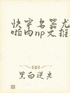 快穿名器尤物h啪肉np文推荐