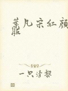 叶凡宋红颜完整版封面