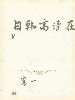 日韩高清在线av