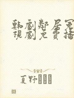 韩剧邻居冤家电视剧免费播放