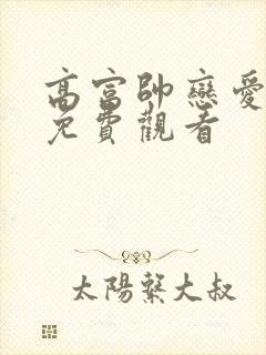 高富帅恋爱短剧免费观看