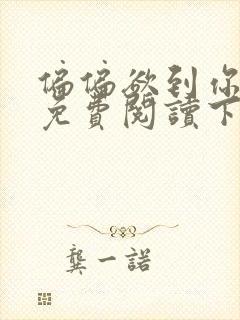 偏偏欲到你漫画免费阅读下拉式漫画