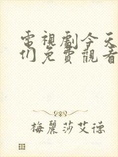 电视剧今天的她们免费观看全集高清