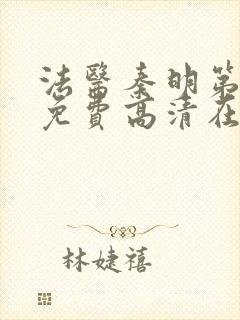 法医秦明第一季免费高清在线观看封面