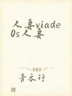人妻viade0s人妻